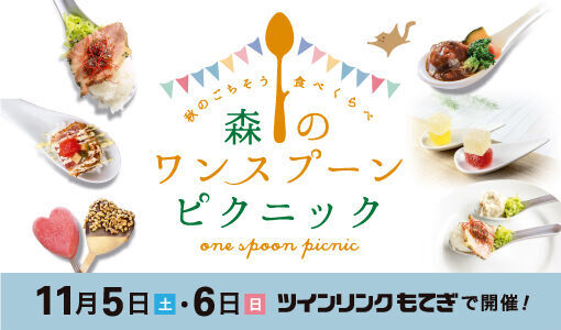 秋のごちそう食べくらべ 森のワンスプーンピクニック 紙トチ 今食べたい 秋の新作メニュー発表 栃ナビ