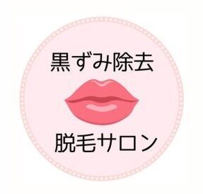 黒ずみ除去脱毛サロン