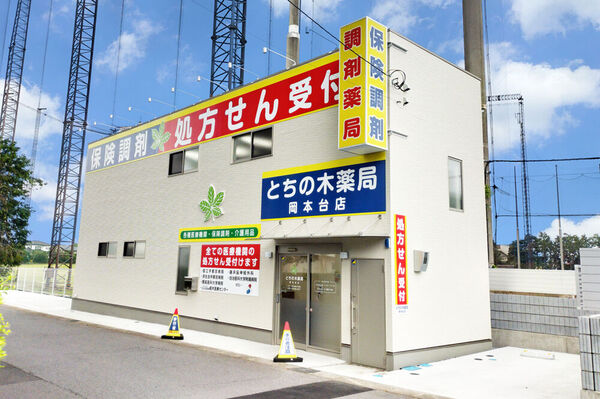 とちの木薬局 岡本台店