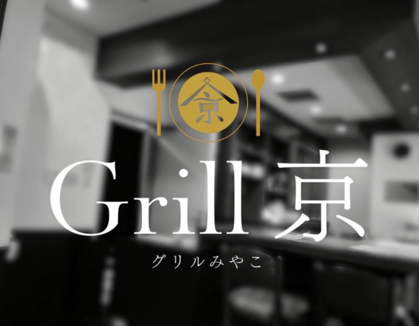 Grill京