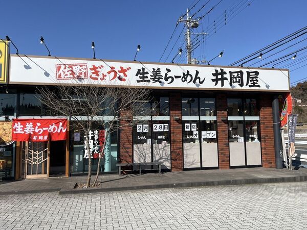 佐野ぎょうざ生姜らーめん井岡屋 下戸祭店