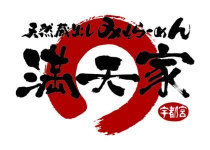 満天家 宝木店