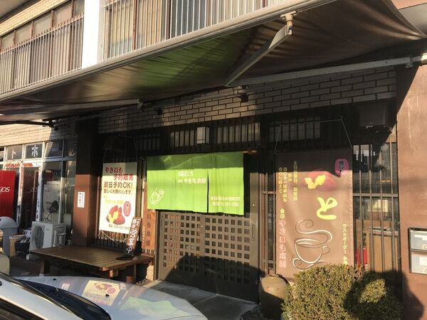 やきいも工房 ～街のやきいも屋さん～