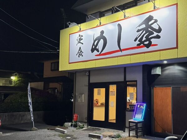 定食 めし季