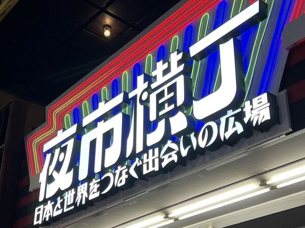 夜市横丁