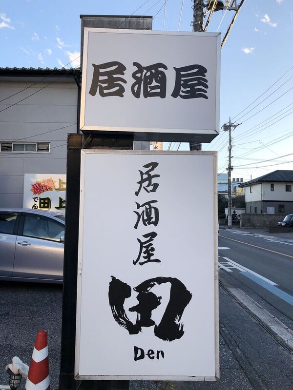 居酒屋 田