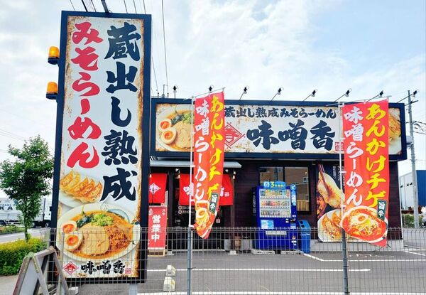 蔵出し熟成みそらーめん 味噌香
