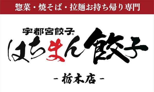 はちまん餃子 栃木店