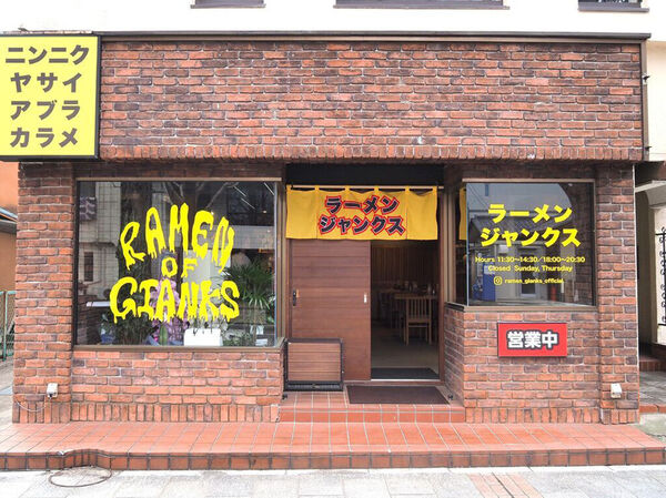 ラーメン ジャンクス 中央店