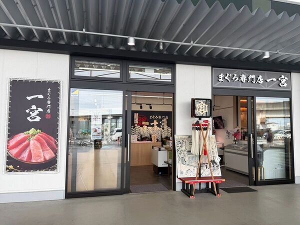 まぐろ専門店 一宮