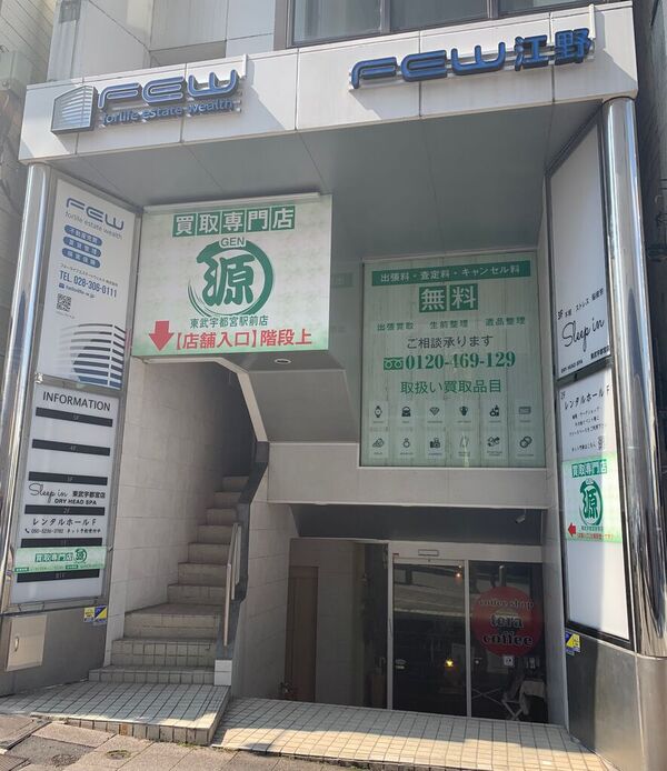 買取専門店 源 東武宇都宮駅前店