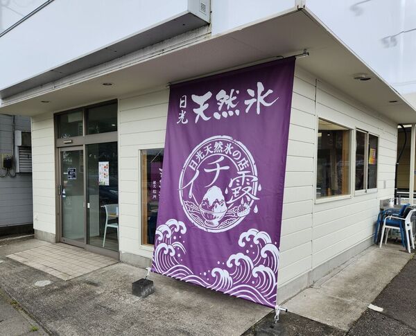 日光天然氷の店 イチ露