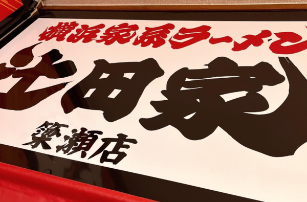 横浜家系ラーメン辻田家 簗瀬店