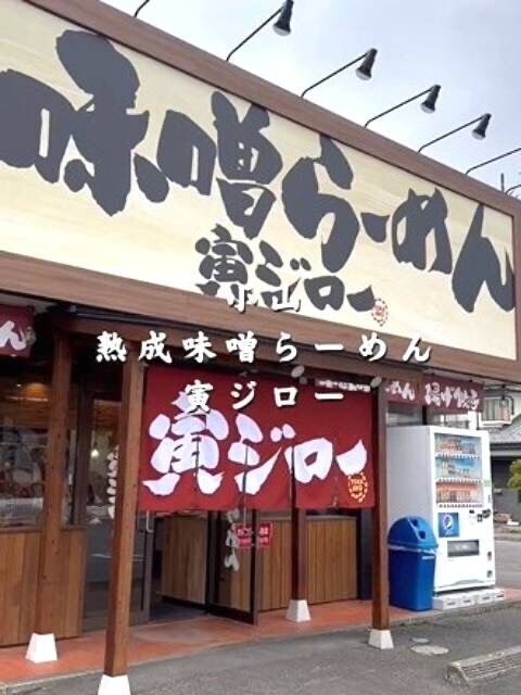 熟成味噌らーめん 寅ジロー