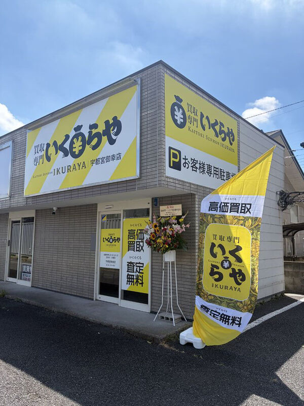 買取専門いくらや 宇都宮市御幸店