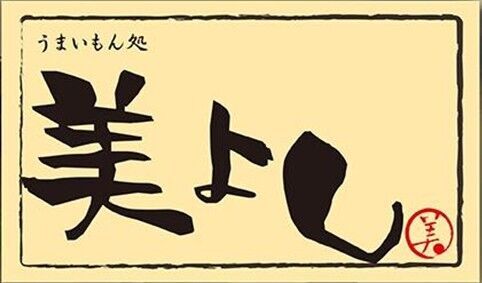 うまいもん処 美よし