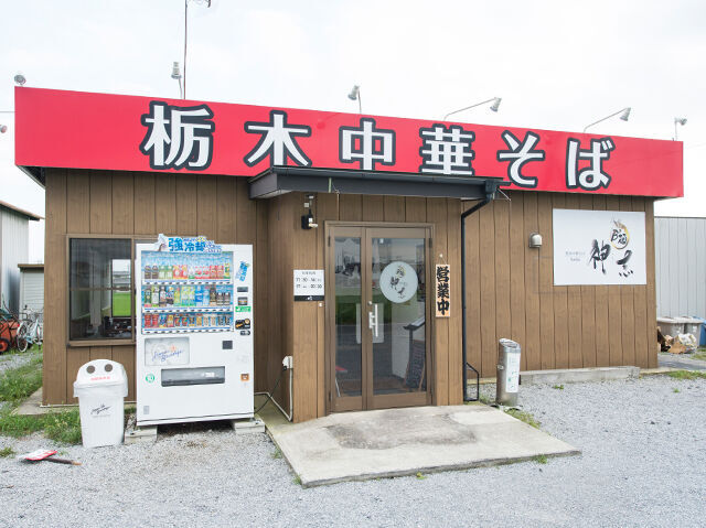 栃木中華そば　神志