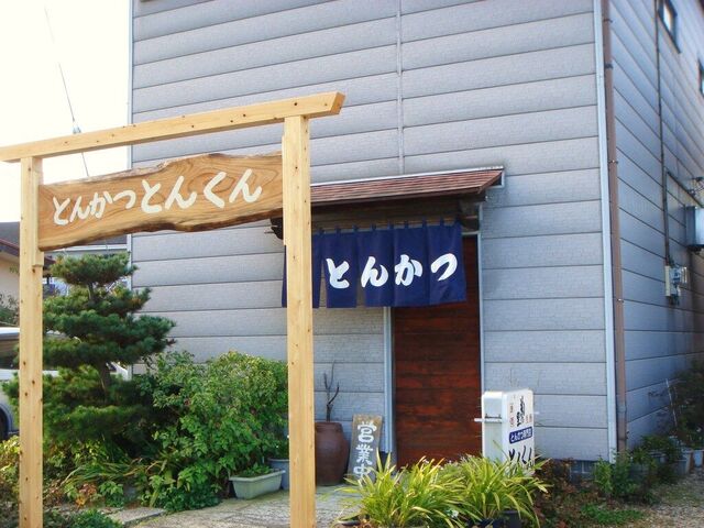とんかつ とんくん