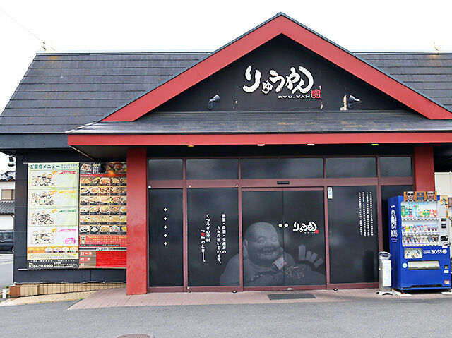 りゅうやん 足利店