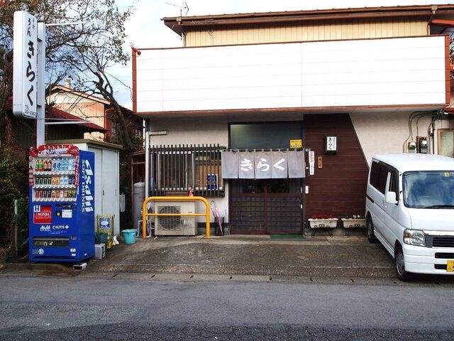 きらく