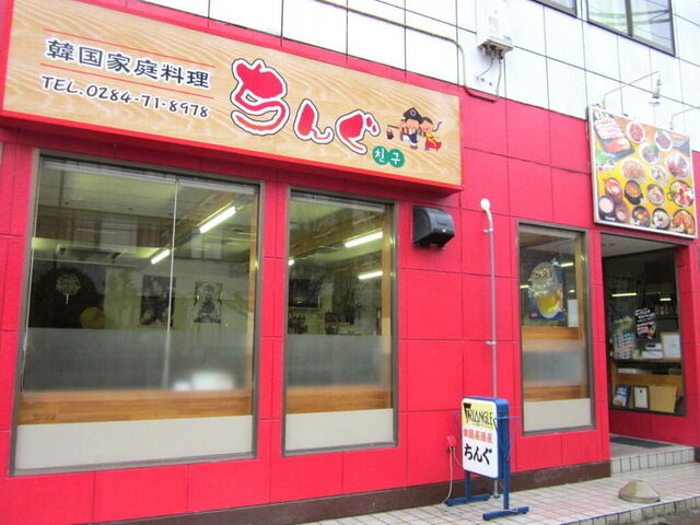 韓国家庭料理 ちんぐ