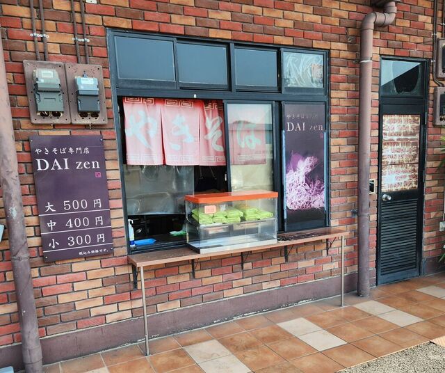 やきそば専門店 DAIzen