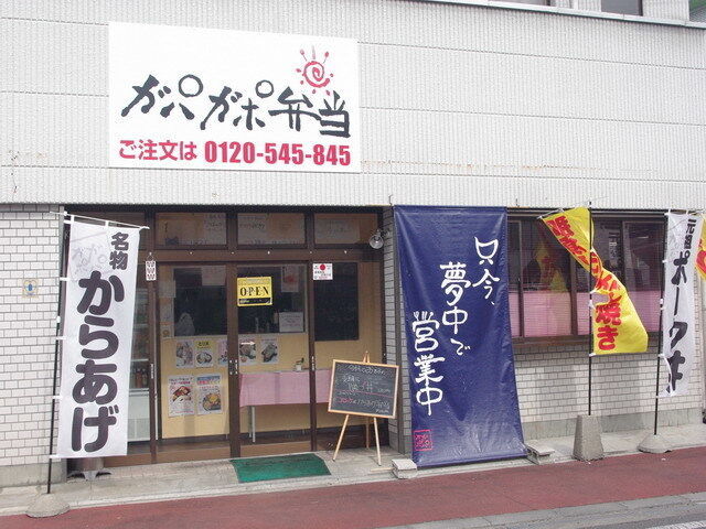 ガパガポ弁当工房