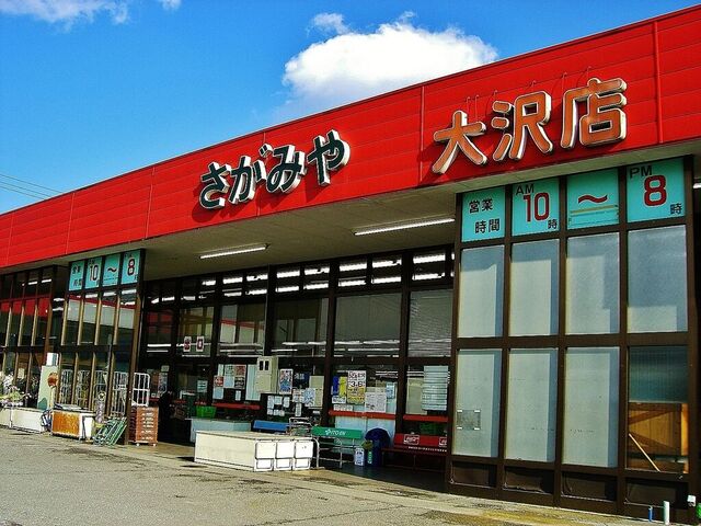 さがみや 大沢店
