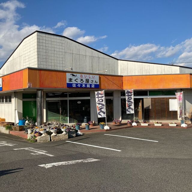 おいしいまぐろ屋さん 佐々木商店