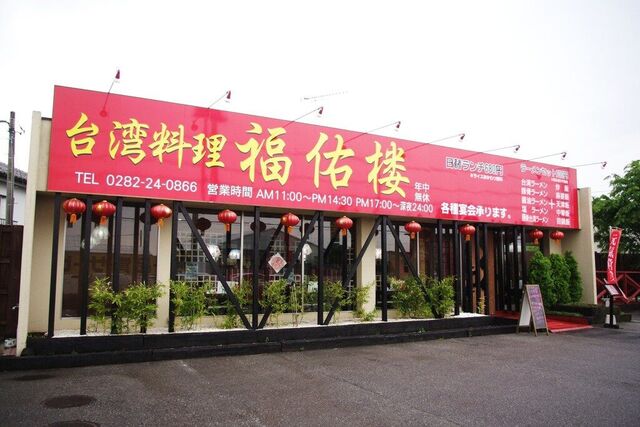 台湾料理 福佑楼 栃木店