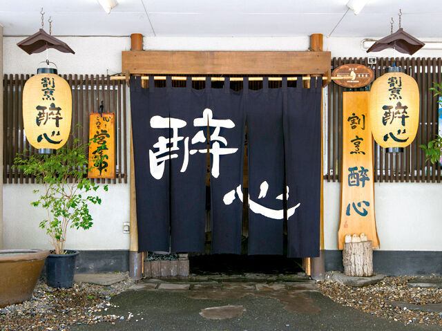 割烹　酔心