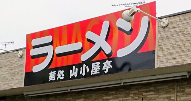 麺処 山小屋亭