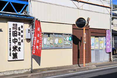 田中米菓