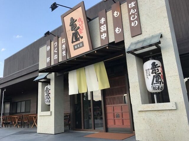 やきとり家竜鳳 総本店