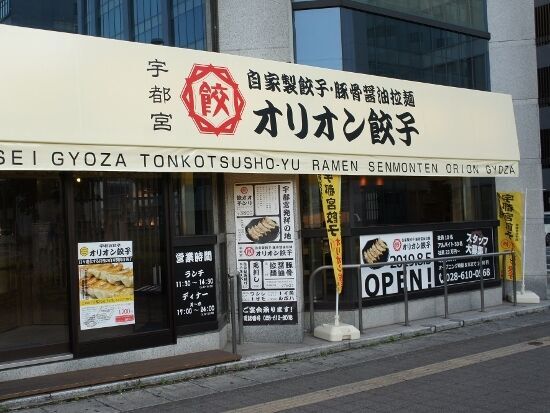 オリオン餃子 宇都宮駅東店