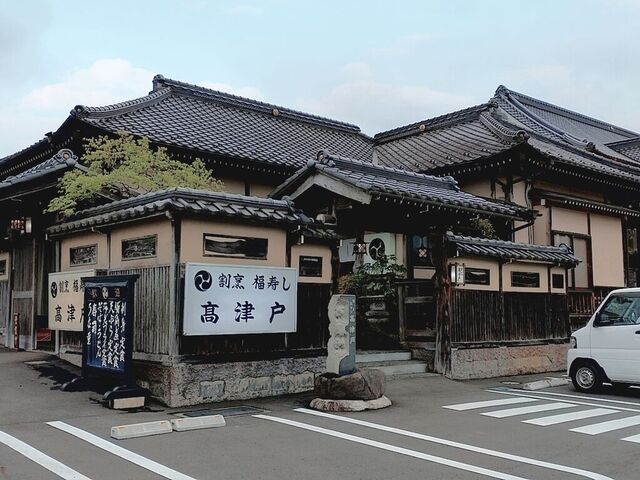 割烹福寿し 高津戸