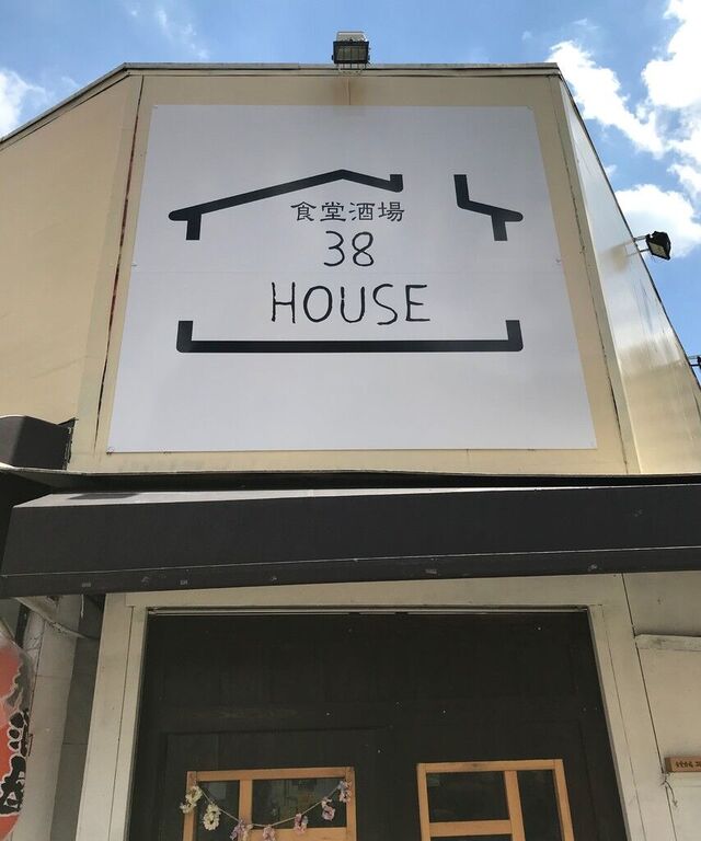 食堂酒場 38HOUSE