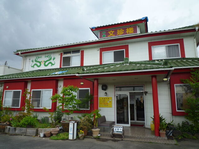 中華料理店 文珍楼