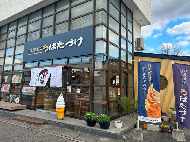 日光醤油のろばたづけ 今市店