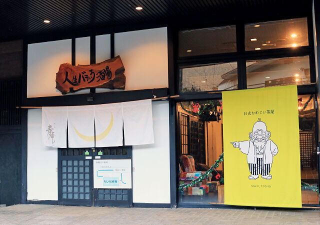 日光かわじい茶屋
