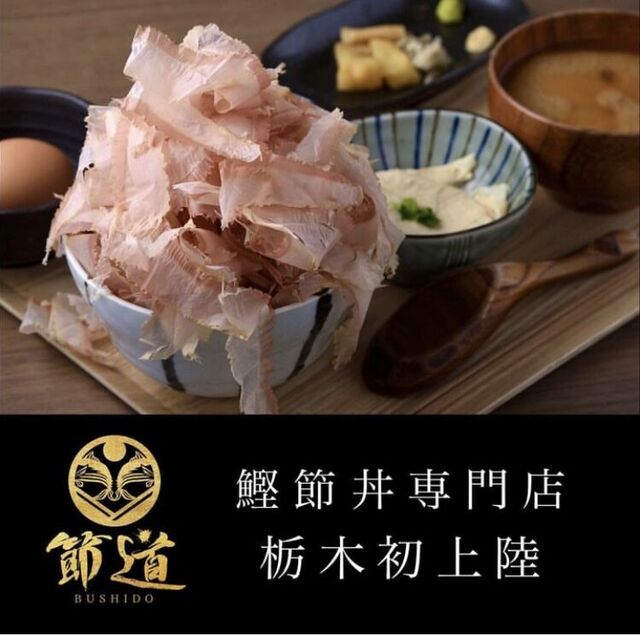 鰹節丼専門店 節道 BUSHIDO 栃木宇都宮店
