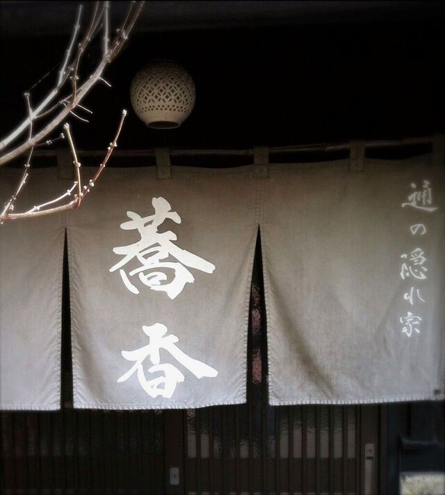 農家そば処 通の隠れ家 蕎香