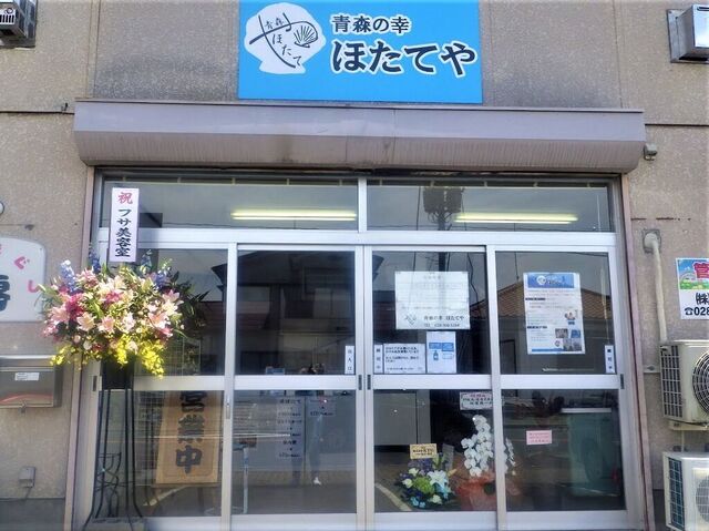 青森の幸 ほたてや