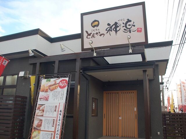 こだわりとんかつ　神楽　佐野店