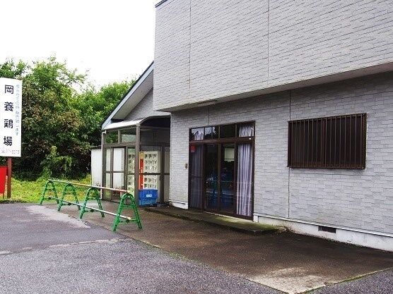 岡養鶏場