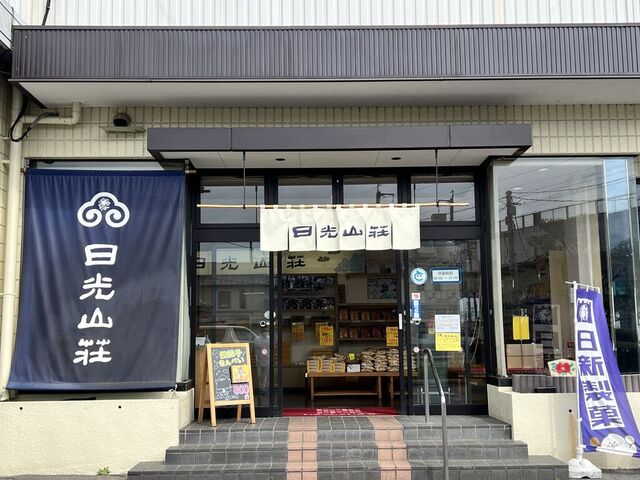 株式会社日新製菓直売店　日光山荘