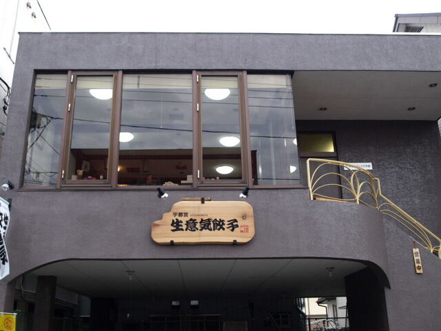 宇都宮　生意気餃子