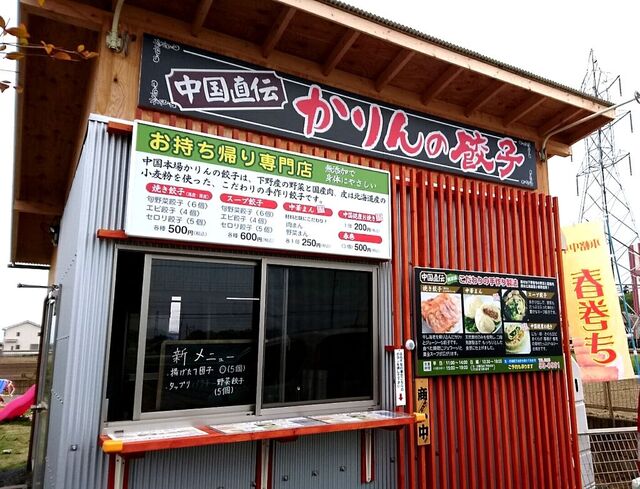 かりんの餃子