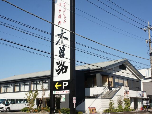 木曽路 宇都宮店