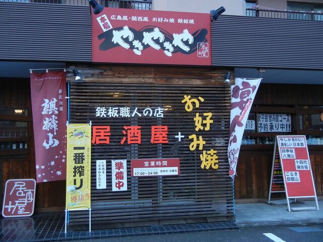 やきやきや　宇都宮店